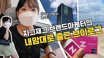 𝙫𝙡𝙤𝙜 패션IT회사 신입 브랜드 마케터의 출근 브이로그 W 쥬디 ㅣ 지그재그 카카오스타일 직장인 밥벌이 브이로그 코엑스 파르나스타워 맛집 추천