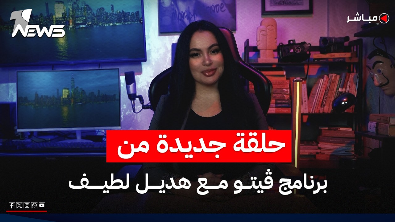 شاهد الآن.. حلقة جديدة من برنامج ڤيتو مع هديل لطيف
