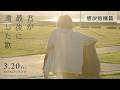 『君が最後に遺した歌』3月20日(金・祝)公開【TVCM 感涙抱擁篇】