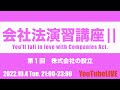 会社法演習講座Ⅱ 第１回　株式会社の設立　YouTubeLIVE講義　2022.10.4 Tue. 司法書士試験　公認会計士試験　CPA  企業法　行政書士試験