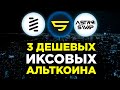 НАШЕЛ КРИПТОВАЛЮТЫ ДЛЯ ПАМПА: Три альткоина для инвестиций с низкой ценой и капитализацией