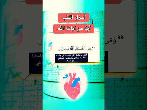 القلب آية حي ة من آيات الرحمن