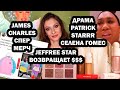 Новости бьютуб: JAMES CHARLES украл мерч, PATRICK STARRR RARE BEAUTY, JEFFREE возвращает деньги