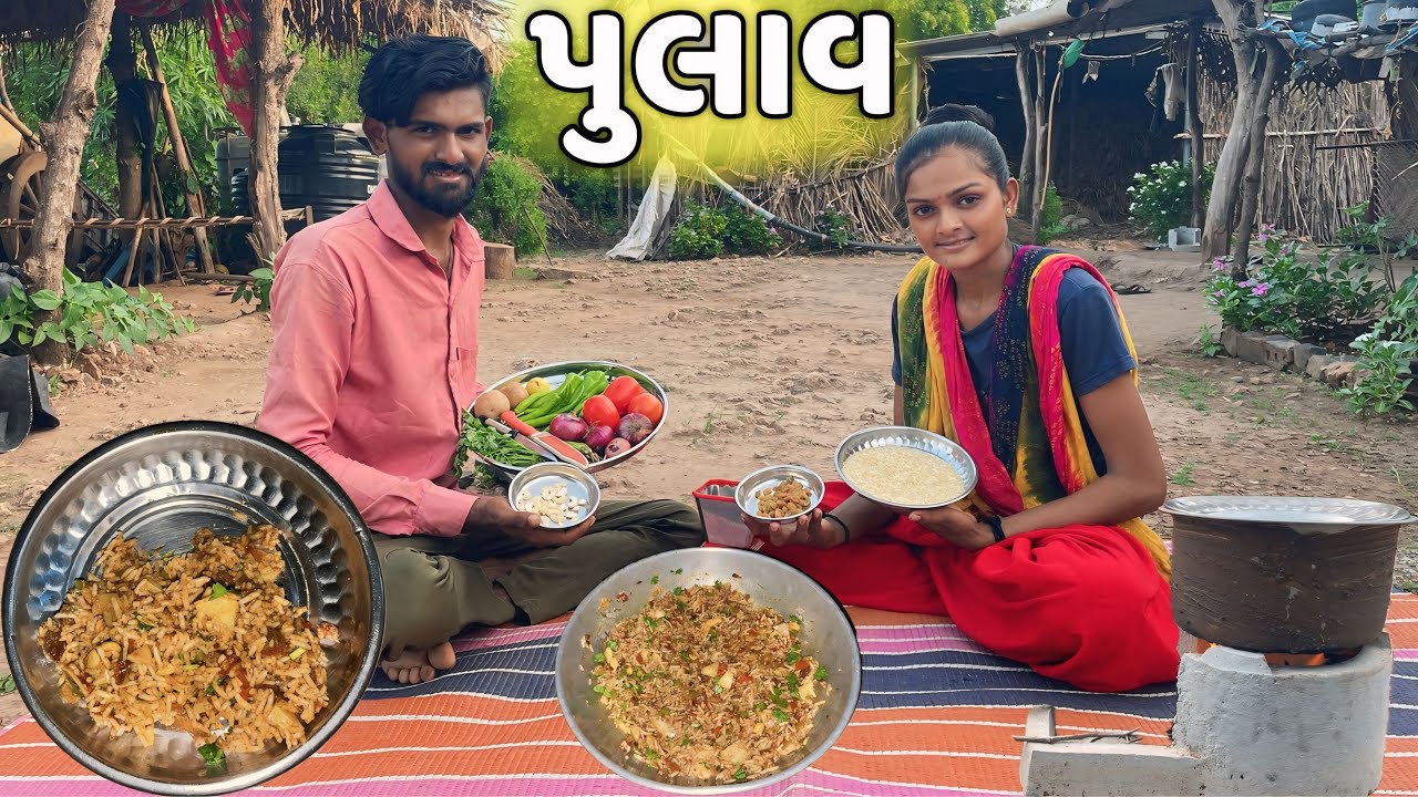 Pulao Recipe | પુલાવ | Gujarati Recipe video | Village Lifestyle Recipe | Cooking video | Veg Pulao|