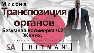 HITMAN Транспозиция органов - Безумная восьмерка ч.2 - Жених - SA