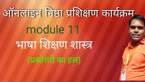 module 11|भाषा का शिक्षण शास्त्र|module 11 प्रश्नोत्तरी|module 11 question answers
