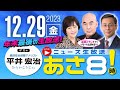 R5 12/29 【ゲスト：平井 宏治】百田尚樹・有本香のニュース生放送　あさ8時！ 第279回