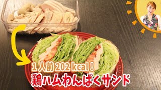 鶏ハムわんぱくサンド【1人前202kcal】／みきママのあと3キロやせるおかず