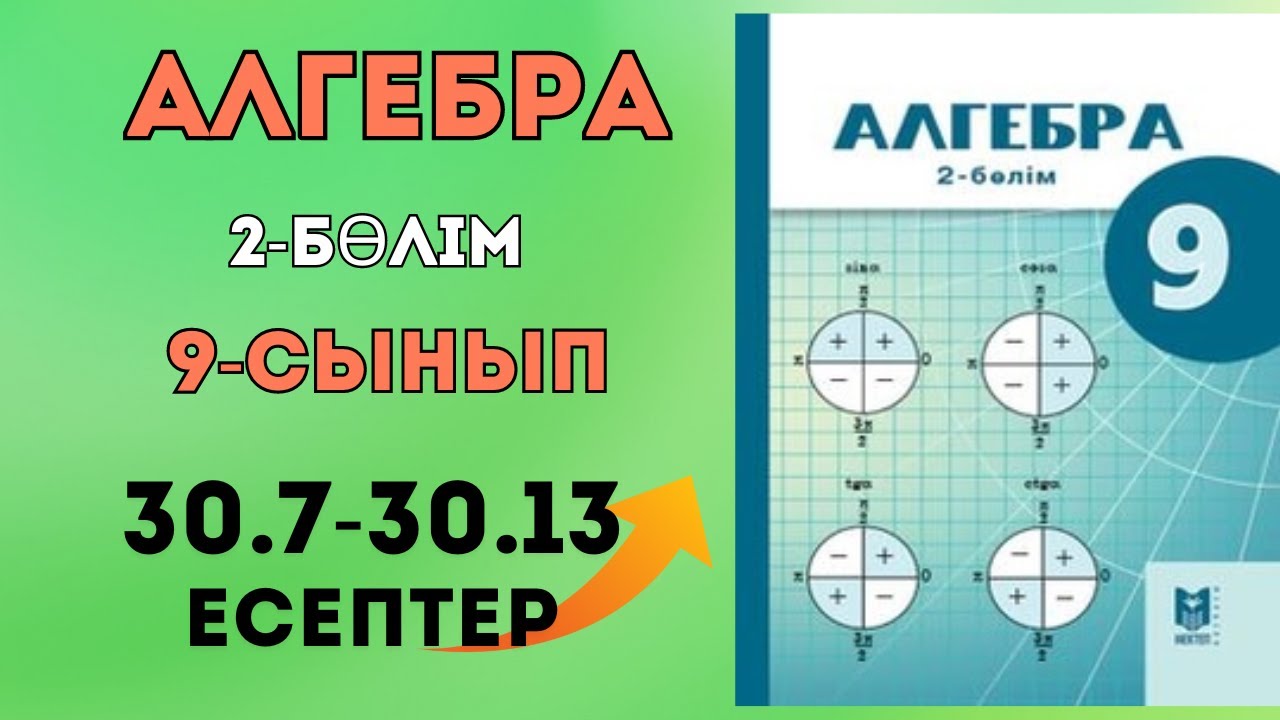 Алгебра 9-сынып 30.7-30.13 есептер жауабымен #matematika # ...