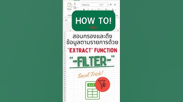 ✌️ สอนกรองและดึงข้อมูลตามรายการด้วย 𝐄𝐱𝐭𝐫𝐚𝐜𝐭 𝐅𝐮𝐧𝐜𝐭𝐢𝐨𝐧 𝐅𝐢𝐥𝐭𝐞𝐫  #𝐞𝐱𝐜𝐞𝐥