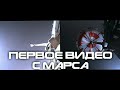 Уникальные кадры посадки марсохода 