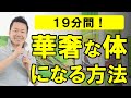 【19分間】全身痩せ!華奢な体になる方法 #365