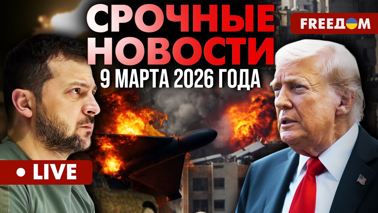 ГЛАВНЫЕ НОВОСТИ ДНЯ. Война США против Ирана – только НАЧАЛО. 09.03.2026 | FREEДОМ