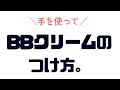 BBクリームを手でつける時の手順について