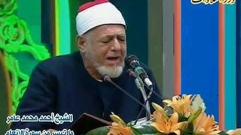 الشيخ أحمد محمد عامر ما تيسر من سورة الأنعام
