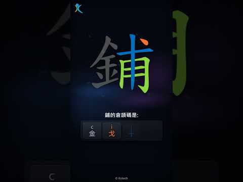 「鋪」倉頡碼教學短片