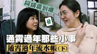 【2022通霄過年流水帳(下)】幹話阿姨牌桌虐全場！初四三義露營！