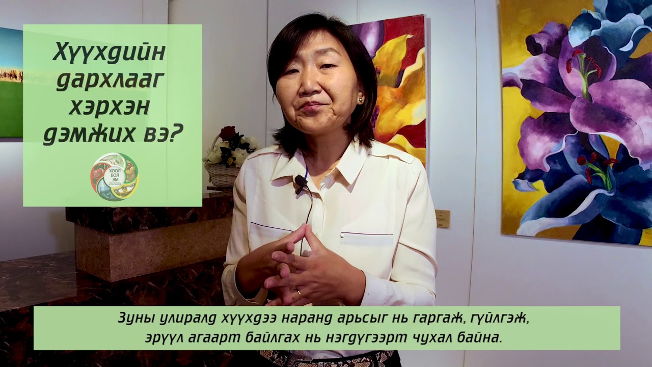 | Хоолзүйч зөвлөж байна |  Хүүхдийн дархлаа