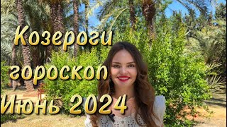 Козероги - гороскоп на июнь 2024