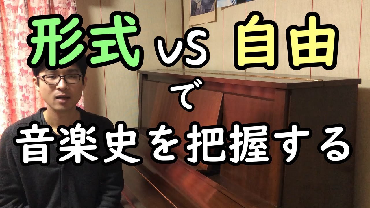 形式VS自由 - 西洋音楽史ワンポイント解説 - YouTube