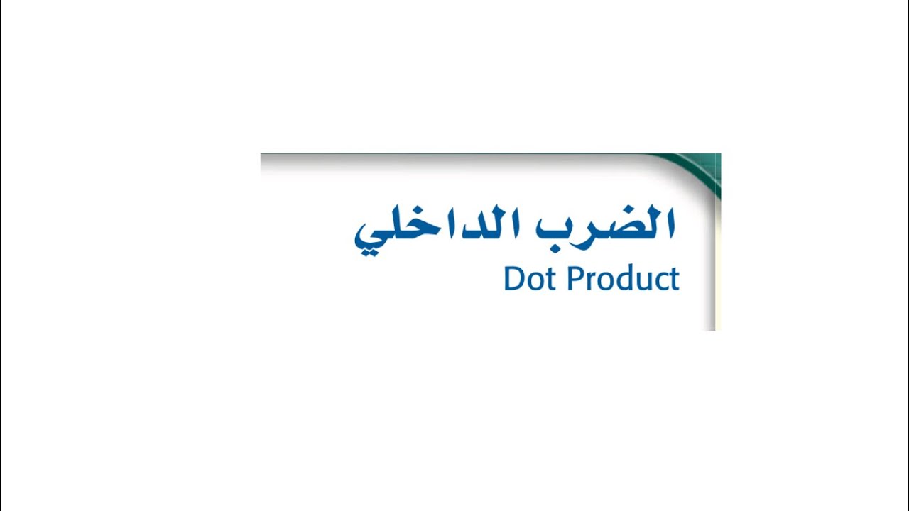 الضرب الداخلي رياضيات ٣-٢