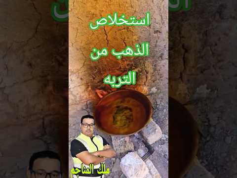 عمليه استخلاص الذهب من الفحم ومن التربه