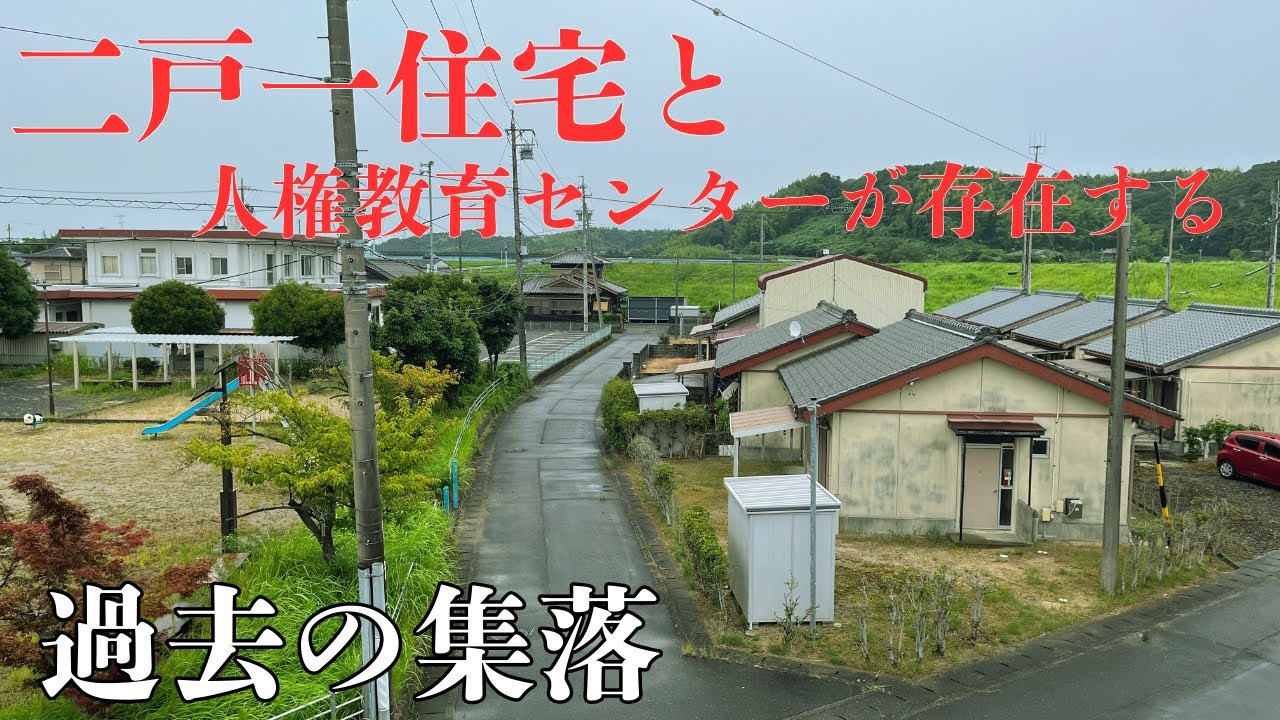 【三重県鈴鹿市の過去の集落】二戸一住宅と人権教育センターの存在する「一ノ宮団地」を探索