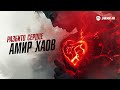 Амир Хаов - Разбито сердце | Премьера трека 2026