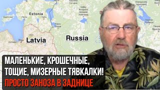 Ларри Джонсон: Россия СЪЕСТ Эстонию, Латвию и Литву, если они придут на Украине