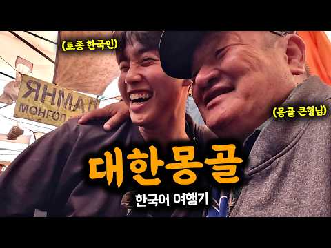 한국어로만 여행이 가능하다는 대한 ��몽골 입국기 / 몽골에서 살아남기 1 🇲🇳