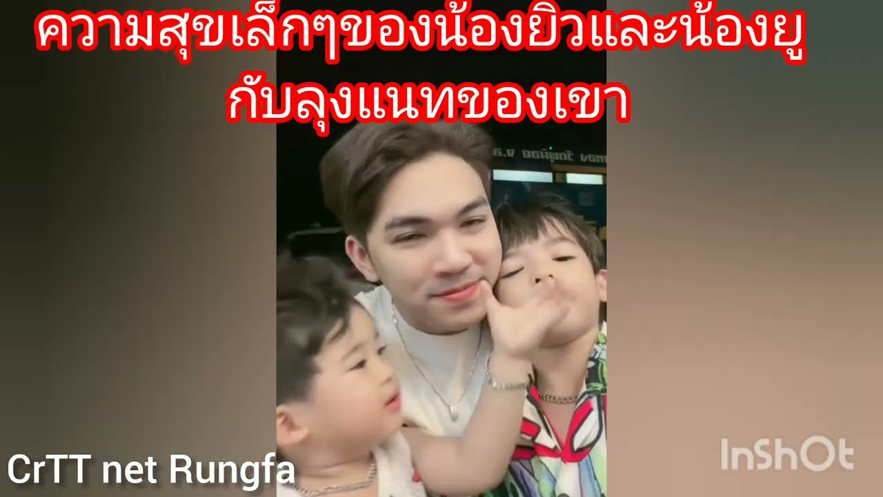 ความสุขเล็กๆของน้องยิวและน้องยูกับลุงแนทของเขา😍🤟