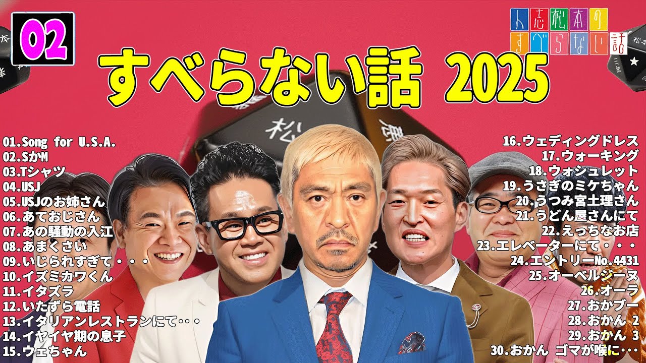 【広告なし】人志松本のすべらない話 人気芸人フリートーク 面白い話 まとめ #02 【作業用・睡眠用・聞き流し】