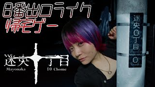【顔出し】社畜はお家に帰りたいだけ【Mayonaka 10 chome - 迷央十丁目】 #女性ゲーム実況者