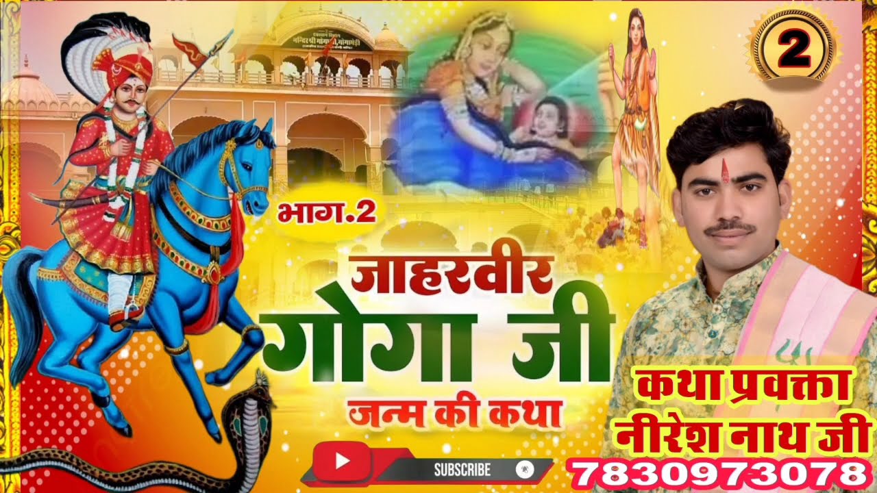 श्री जाहरवीर गोगा जी की जन्म कथा भाग.2                कथा प्रवक्ता . नीरेश नाथ जी मोo 7830973078