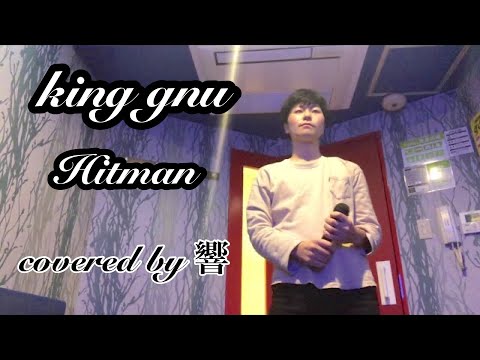 King Gnu Hitman（Live.ver） 歌ってみた