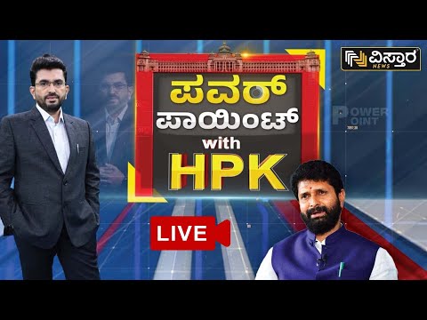 🛑LIVE🛑: ಪವರ್‌ ಪಾಯಿಂಟ್‌ With HPK | C.T.Ravi Exclusive Interview Live | Vistara News Live