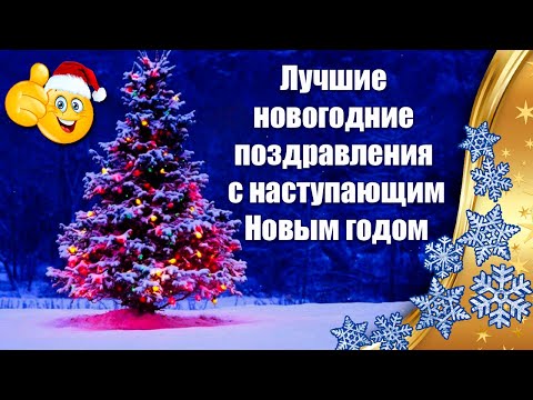 ❄Лучшие Новогодние Поздравления С Наступающим Новым Годом 2024 ❄