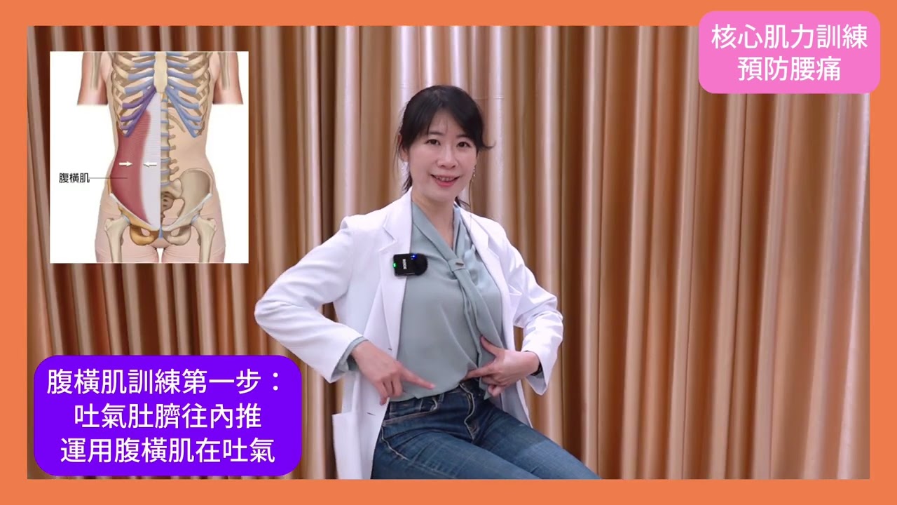 【診間講不完】隨時隨地，利用呼吸動作練核心！王薏茜醫師