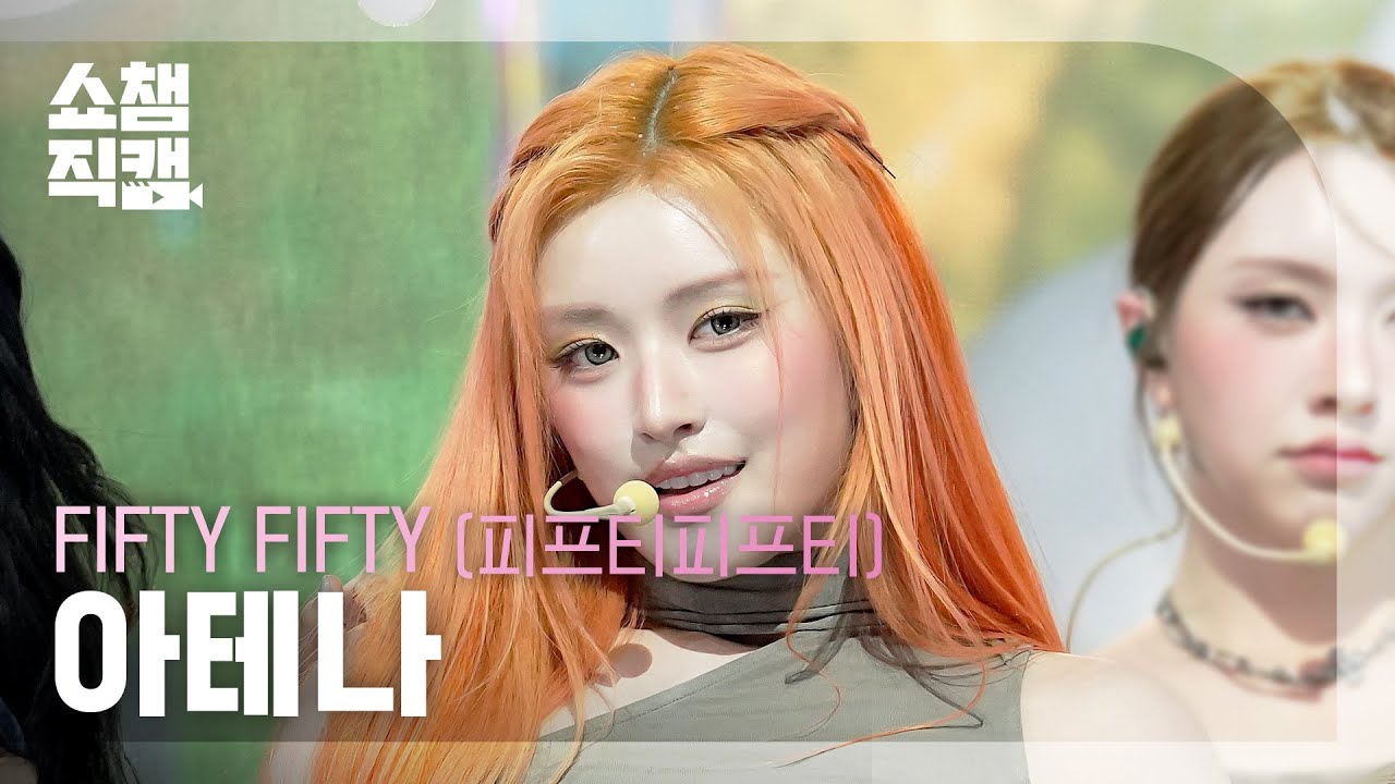 [Show Champion Fancam 4K] FIFTY FIFTY ATHENA - Like a Bubble | Show Champion | EP.600 | 260610のサムネイル