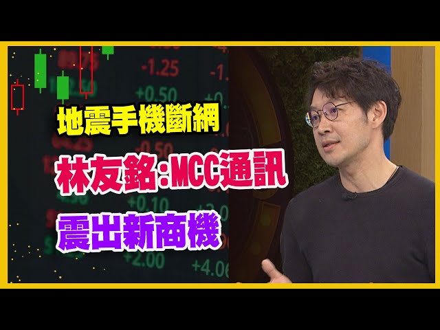 【#財經週末趴  獨家精華版】地震手機斷網 林友銘：MCC 通訊震出新商機 2024.04.13