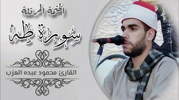 سورة طه كاملة مرتلة بصوت الشيخ محمود عبده العزب Shekh Mahmoud Elazb S Taha