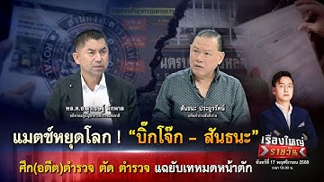 “บิ๊กโจ๊ก - สันธนะ” เปิดศึก (อดีต)ตำรวจ ตัด ตำรวจ แฉยับเทหมดหน้าตัก |เรื่องใหญ่รายวัน|17พ.ย.68|one31