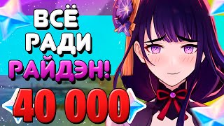 ВСЁ РАДИ НЕЁ / РЕРАН СЁГУН РАЙДЭН / Genshin Impact 2.5