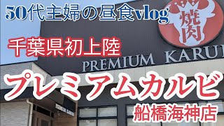 【プレミアムカルビ