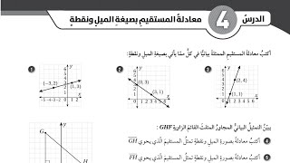 ( 58 ) حل اسئلة الدرس الرابع : معادلة المستقيم بصيغة الميل ونقطة ( كتاب التمارين )