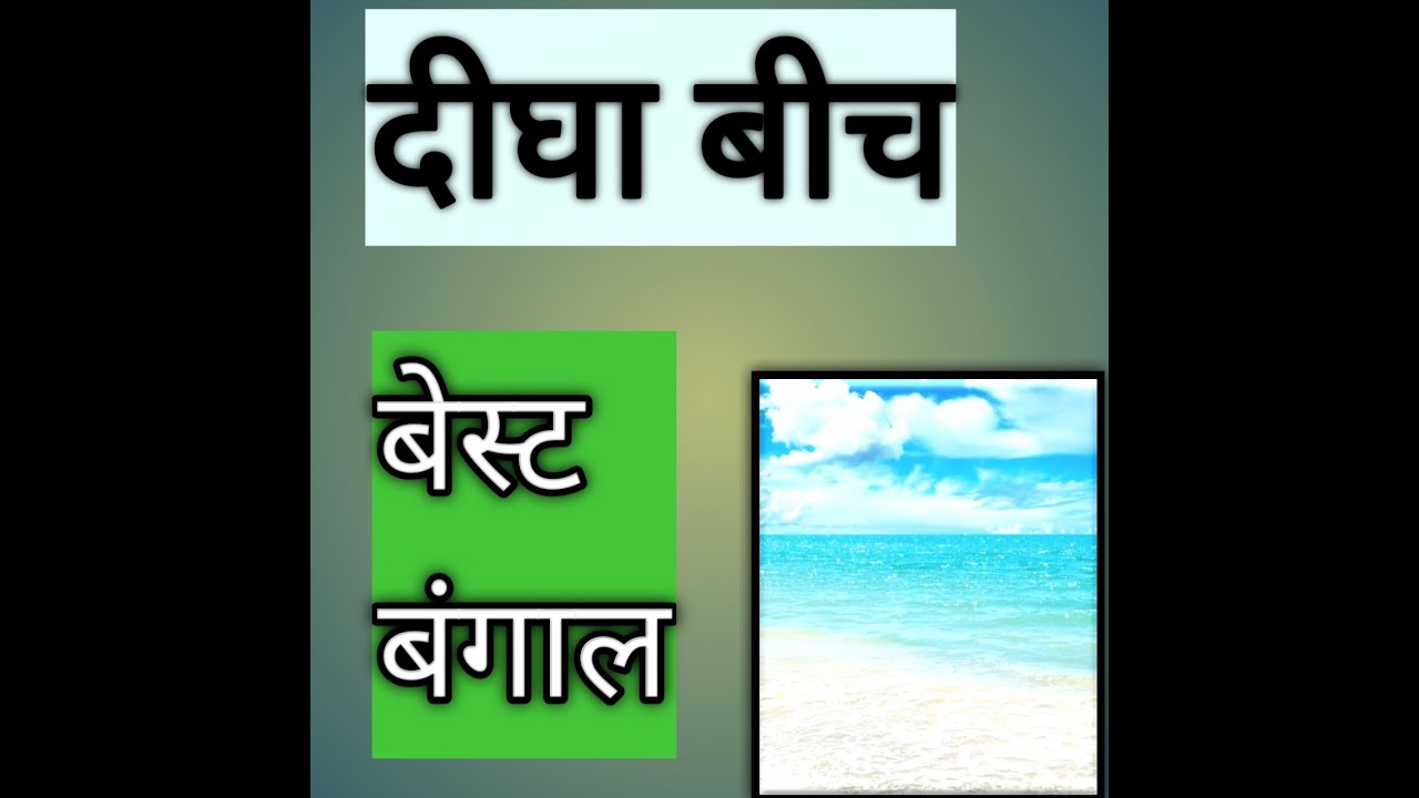 पश्चिम बंगाल का दीघा बीच  / west bangal Ka deegha beech / West bangal Ka beech /bangal Ka bich Kahah