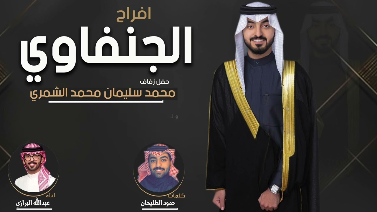 افراح الجنفاوي | حفل محمد سليمان الشمري | كلمات حمود الطليحان | اداء عبدالله البرازي
