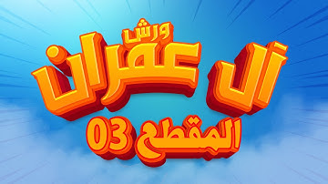 (مكررة) حفظ سورة آل عمران (03) للقارئ الشيخ محمد سايد