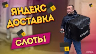 ЯНДЕКС ДОСТАВКА - СЛОТЫ | Сколько можно заработать? Москва