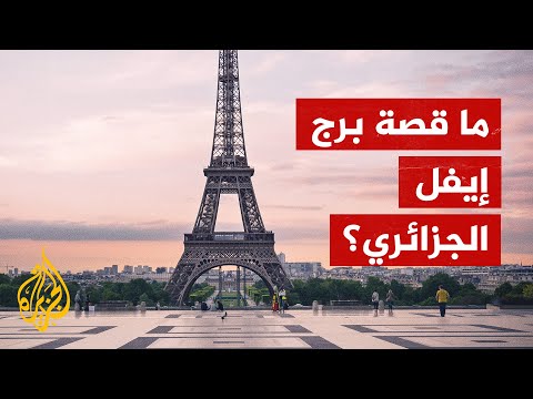 هل سرقت فرنسا حديد برج إيفل من الجزائر؟